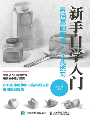 cover image of 新手自学入门 素描基础教程╳实战练习